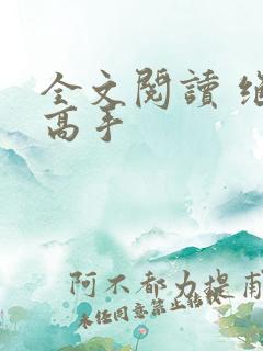 全文阅读 绝世高手