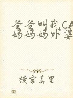 爸爸叫我CAN妈妈妈外婆叫什么