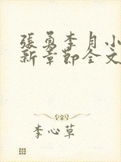 张勇李月小说最新章节全文免费阅读