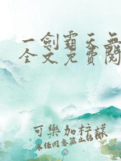一剑霸天无弹窗全文免费阅读