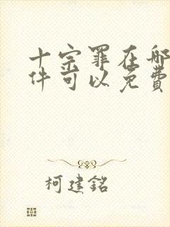 十宗罪在哪个软件可以免费阅读