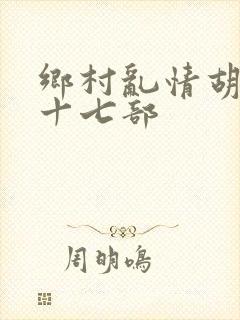 乡村乱情胡秀英十七部