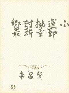乡村桃运小傻医最新章节