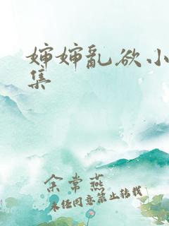 婶婶乱欲小说合集