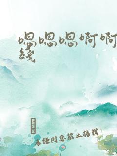 嗯嗯嗯啊啊啊在线