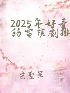 2025年好看的电视剧排行榜前十名