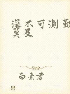 深不可测 鞭长莫及