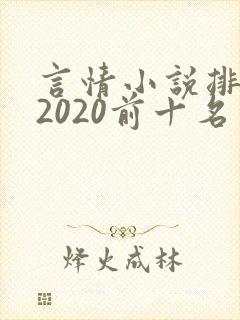 言情小说排行榜2020前十名完结