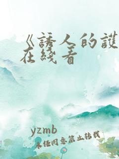 《诱人的护士》在线看