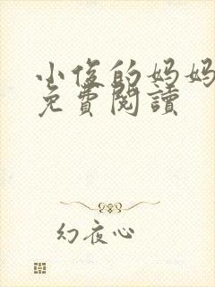小俊的妈妈小说免费阅读