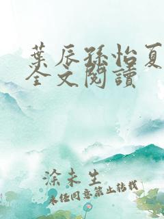 叶辰孙怡夏若雪全文阅读