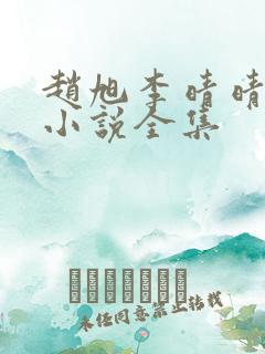 赵旭李晴晴免费小说全集