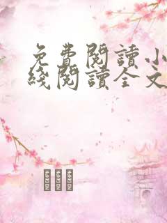 免费阅读小说在线阅读全文