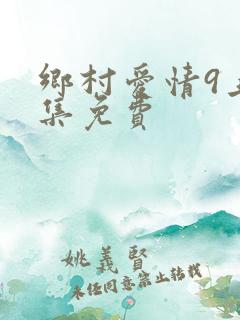 乡村爱情9上全集免费