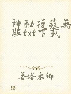 神秘复苏无删减版txt下载