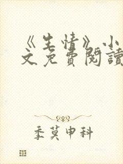 《生情》小说全文免费阅读
