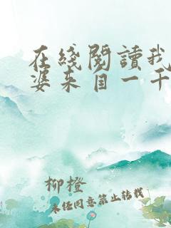 在线阅读我家老婆来自一千年前