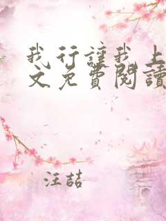 我行让我上 全文免费阅读