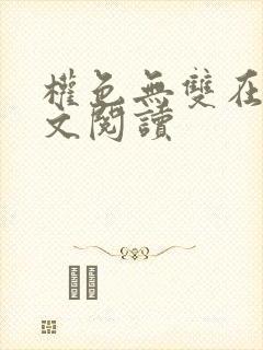 权色无双在线全文阅读