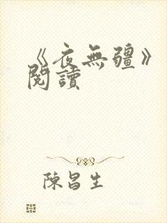 《夜无疆》在线阅读