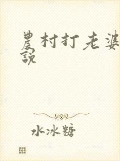 农村打老婆的小说
