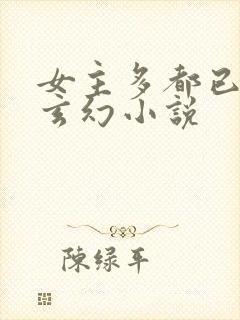 女主多都已推的玄幻小说