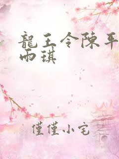 龙王令陈平,苏雨琪