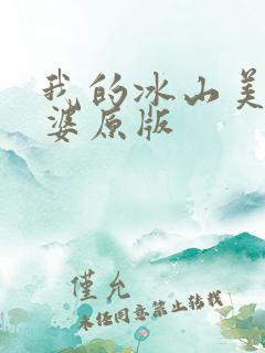 我的冰山美女老婆原版