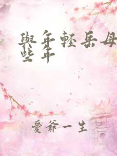 与年轻岳母的那些年