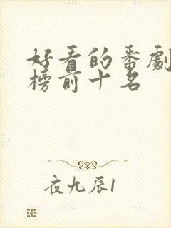 好看的番剧排行榜前十名