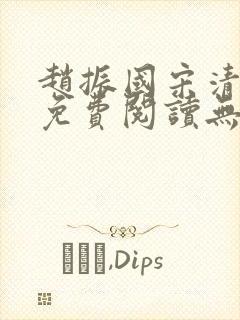 赵振国宋清小说免费阅读无弹窗
