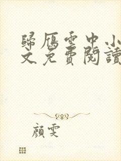 归雁云中小说全文免费阅读无弹窗