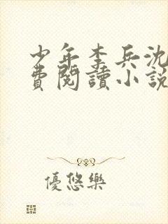 少年李兵沈思免费阅读小说