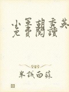 小军胡秀英沈雪免费阅读