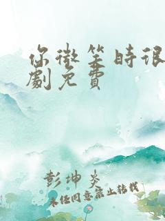 你微笑时很美全剧免费
