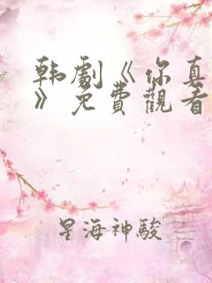 韩剧《你真漂亮》免费观看