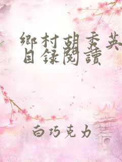 乡村胡秀英全集目录阅读