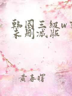韩国三级w密会未删减版