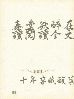 春棠欲醉在线阅读阅读全文