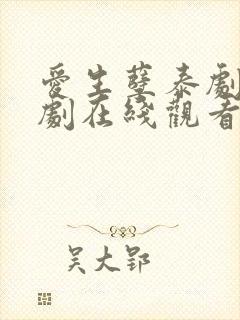 爱生孽泰剧电视剧在线观看