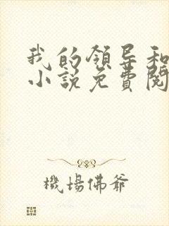 我的领导和妻子小说免费阅读
