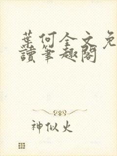 叶何全文免费阅读笔趣阁