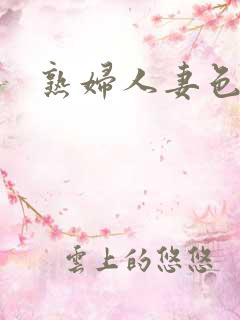 熟妇人妻色图