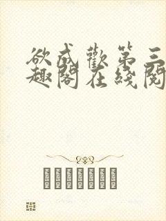 欲成欢第三部笔趣阁在线阅读