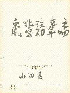 东北往事之黑道风云20年吻戏