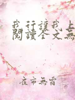我行让我上免费阅读全文无弹窗