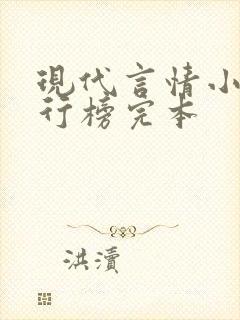 现代言情小说排行榜完本