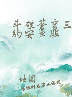斗破苍穹三年之约安卓版