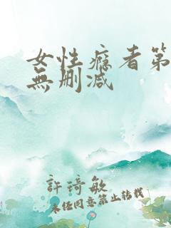 女性瘾者第一部无删减