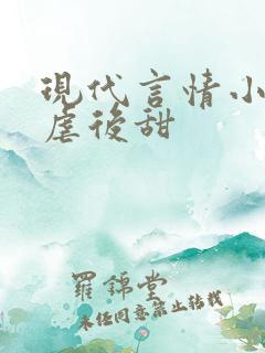 现代言情小说先虐后甜
